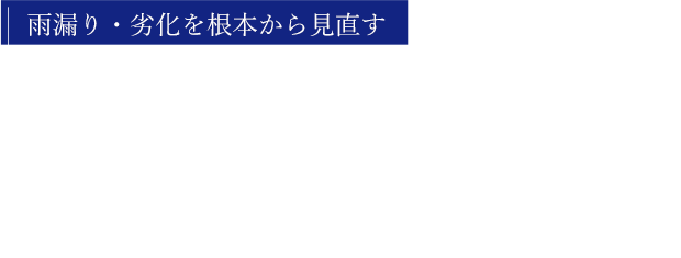 暮らしに合わせて進める施工